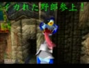 【オワタ式実況】DTオワタの俺がクラッシュバンディクー１　Part.３