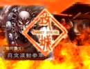【三国志大戦３】証４９　あしたの覇王を目指して　第三話