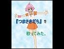 鼻声の元デスクワーカーが【つまさきだち】を歌ってみた。