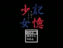 【記憶少女】日本人形にビビリながら実況プレイpart3