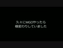 戦争(MGO)は変わった 【巷で噂の接続)