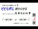 かまいたちの夜×3をビビらずに終わらせる簡単なお仕事 第三夜