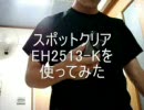 スポットクリアEH-2513-Kを使ってみた