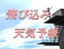 飛び込み天気予報　Diving Weather Forecast