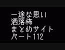 一途な思い　洒落怖まとめサイト　パート112より　怪談　朗読