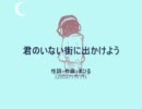 今日のまひるさん 『君のいない街に出かけよう』