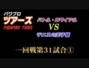 パワプロツアーズ(64)一回戦 バトル・ロワイアルvsテニスの王子様 ①