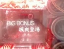 パチンコ動画配信　CR　ルパン三世　すうぃーとver お宝2個目　