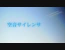 【ニコカラ】空音サイレンサ【off　vocal】