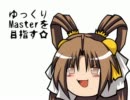 【三国志大戦】ゆっくりMasterを目指す【丞相】ep.48