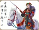 三国志大戦3　白馬将軍が戦場を駆ける その131 対 証32 逆境