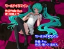 【ニコカラ】ワールドイズマイン（On）　くりむぞんver  【H.264】