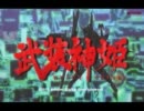 【手抜き】這いよる！武装神姫バトルマスターズ【MAD】