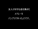 友人がバンブラで好きな曲メドレーを作ったようです