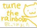 『tune the rainbow』歌ってみました