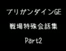 ブリガンダインGE 戦場特殊会話集 Part2