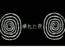 【鏡音リン】壊れた夜【オリジナル曲】