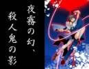 【MUGENストーリ】夜霧の幻、殺人鬼の影【短編】
