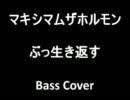 [マキシマムザホルモン] ぶっ生き返すのベースを弾いてみた [Thai]