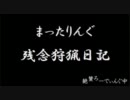 『MHP3』　まったりんぐ残念狩猟日記　7日目パート1