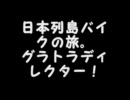 日本列島バイクの旅。いち