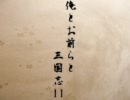 【三国志11PK】俺とお前らと三国志11 Part21-1【戦うお】
