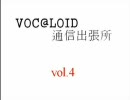 VOC@LOID通信出張所　vol.4