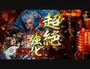 【戦国大戦】とあるVer1.05Aの槍戦 十四【正四位】