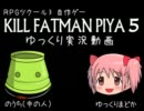 【RPGツクール３】KILL FATMAN PIYA 5【ゆっくり実況】