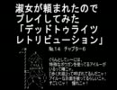 【∪^ω^】デッドトゥライツ：レトリビューション№14【xbox360】