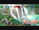 雛とにとりの天翔記ダービー　第８回　～ビギナーズラック～