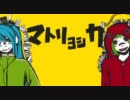 【歌ってみた】　マトリョシカ　verユキ