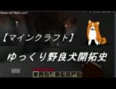 【Minecraft】ゆっくり野良犬開拓史　part2