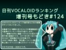 日刊VOCALOIDランキング増刊号もどき#124 2011年5月17日～5月24日