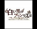 【歌ってみた】白い雪のプリンセスは【あいりんこ】