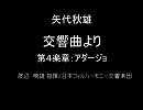 矢代秋雄：交響曲より第４楽章