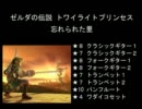 バンブラDXで【ゼルダの伝説 トワプリ】の「忘れられた里」