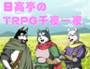 【卓m＠s】日高亭のRPG千夜一夜3-3-1「赤い悪魔を墜とす方法」-【日高亭】