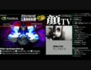 【顔TV!】 5.27配信　ustreamコメント付　1/3