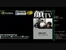 【顔TV!】 5.27配信　ustreamコメント付　2/3