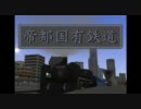 【A列車で行こう9】帝都国有鉄道　第13巻