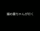NavyField 溜め雷ちゃんが行く
