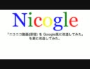 「ニコニコ動画(原宿) を Google風に改造してみた」を更に改造してみた