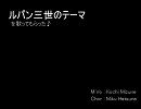 『ルパン三世のテーマ』をうたってもらった♪　【水音コチ】