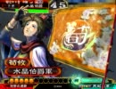 三国志大戦３　チキンが荀攸と一緒に頑張る　その３０