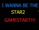 I wanna be the star2 あれは他人がやったことなのよ！　Part１