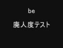 廃人度テスト