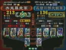 三国志大戦３ 頂上対決 2011/5/28 赤兎暴走軍 VS 長曽川部元親軍