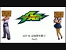 KOF XI は地球を救う Part5