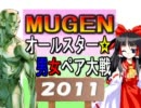 【MUGEN】オールスター男女ペア大戦2011～MUGEN戦士は二度死ぬ～【Part４】